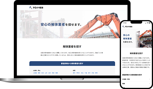 ヤロット解体は安心の解体業者を探せるポータルサイトです。