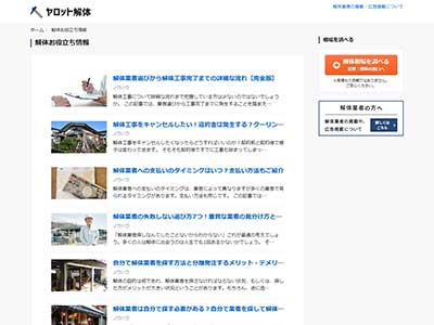 解体お役立ち情報