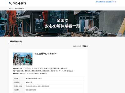 解体業者情報を掲載