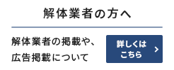 解体業者の掲載や広告掲載について