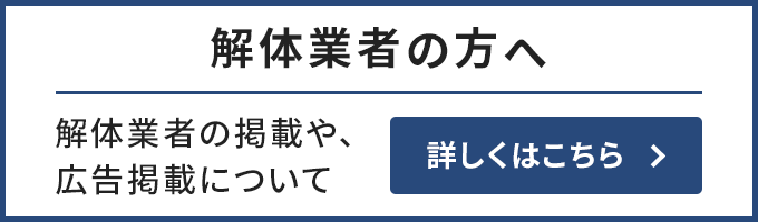 解体業者の掲載や広告掲載について